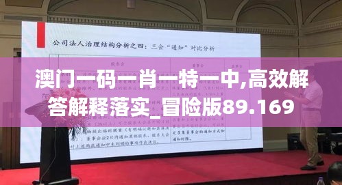 澳门一码一肖一特一中,高效解答解释落实_冒险版89.169