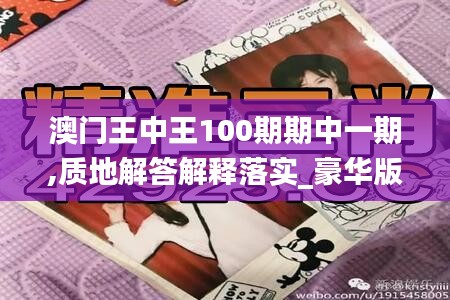 澳门王中王100期期中一期,质地解答解释落实_豪华版32.126