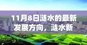 涟水新篇章，开启自信与成就之门，笑迎变革之风（涟水最新发展方向揭秘）