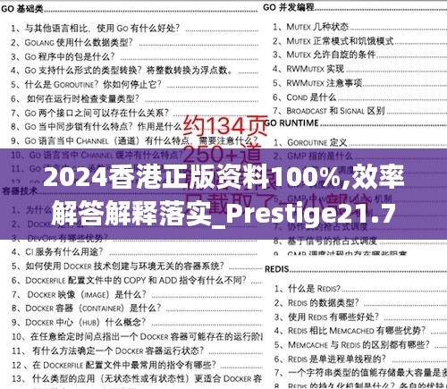 2024香港正版资料100%,效率解答解释落实_Prestige21.760