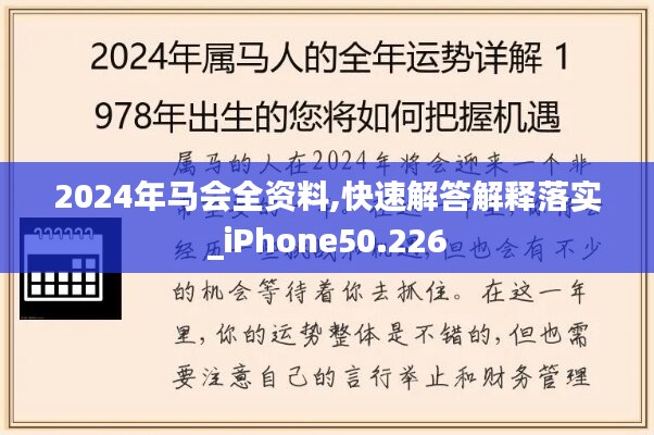 2024年马会全资料,快速解答解释落实_iPhone50.226