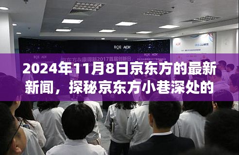 探秘京东方小巷深处的隐藏瑰宝，揭秘特色小店的惊喜之旅（最新新闻更新）