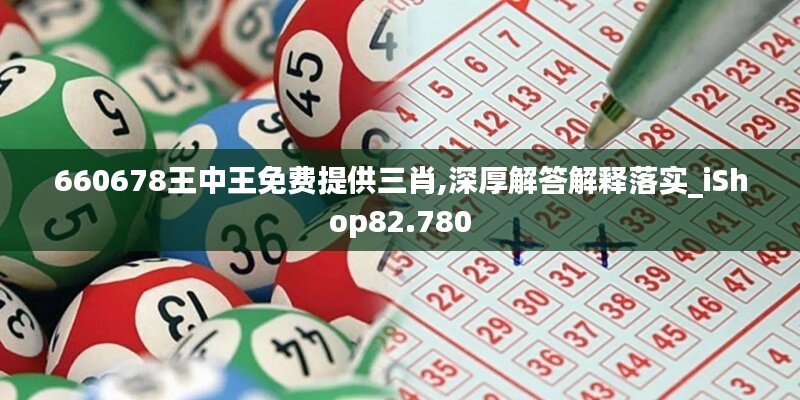 660678王中王免费提供三肖,深厚解答解释落实_iShop82.780