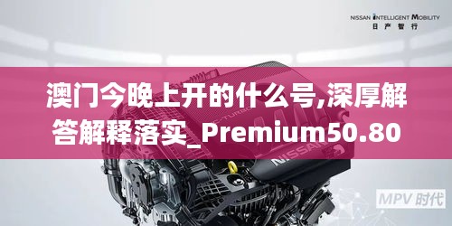 澳门今晚上开的什么号,深厚解答解释落实_Premium50.808