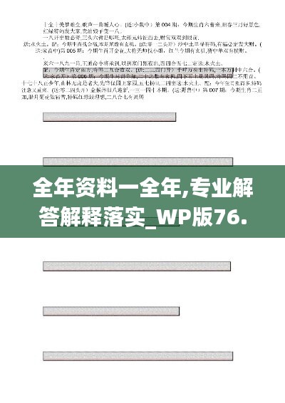 全年资料一全年,专业解答解释落实_WP版76.332