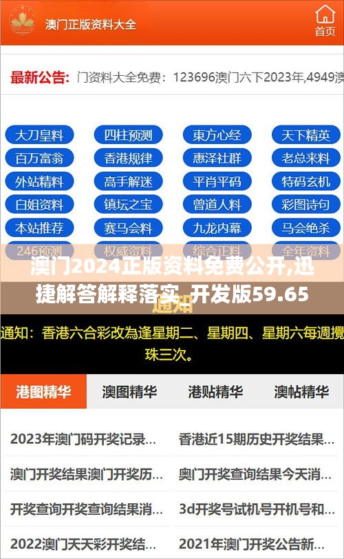 澳门2024正版资料免费公开,迅捷解答解释落实_开发版59.654