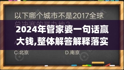 2024年管家婆一句话赢大钱,整体解答解释落实_精装版79.507