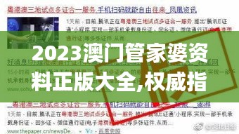 2023澳门管家婆资料正版大全,权威指导解析现象_迷你型42.862