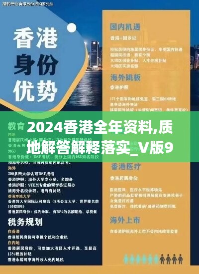 2024香港全年资料,质地解答解释落实_V版96.796