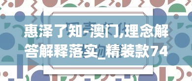 惠泽了知-澳门,理念解答解释落实_精装款74.816