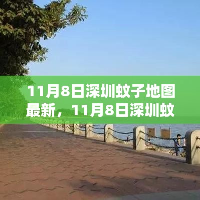 11月8日深圳蚊子地图最新热点分析，蚊子分布对个人与社会影响的深度探讨