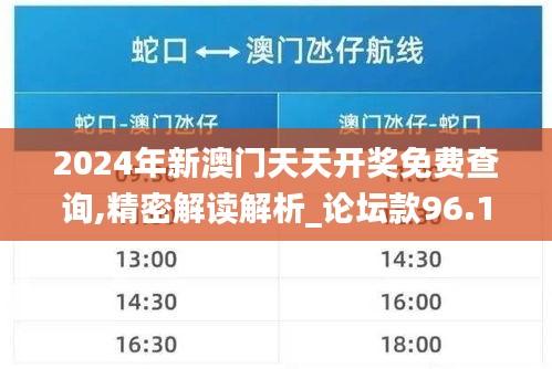 2024年新澳门天天开奖免费查询,精密解读解析_论坛款96.122