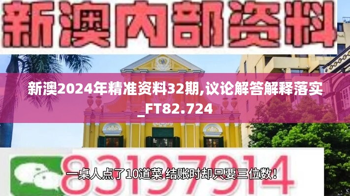 新澳2024年精准资料32期,议论解答解释落实_FT82.724