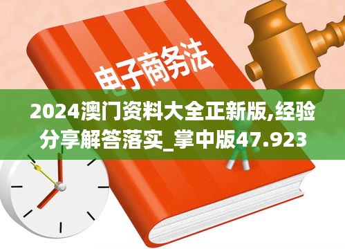 2024澳门资料大全正新版,经验分享解答落实_掌中版47.923