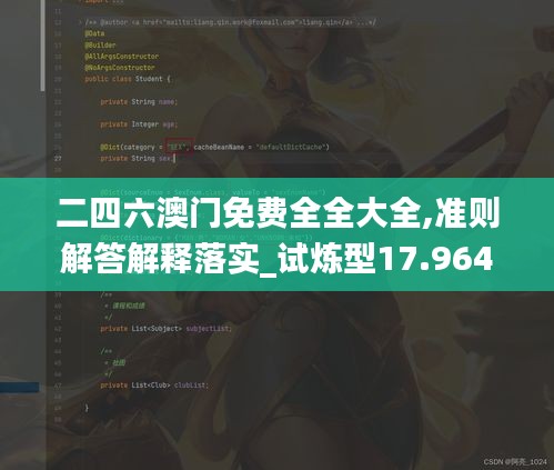 二四六澳门免费全全大全,准则解答解释落实_试炼型17.964