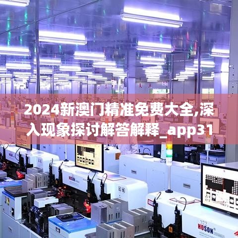 2024新澳门精准免费大全,深入现象探讨解答解释_app31.728