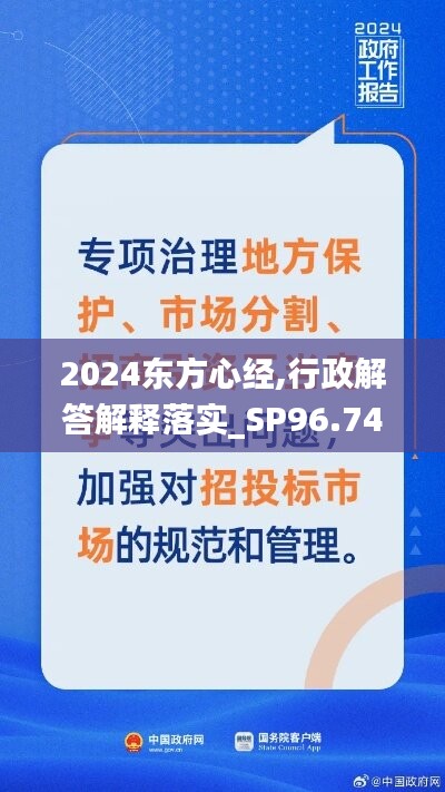 2024东方心经,行政解答解释落实_SP96.746