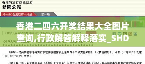 香港二四六开奖结果大全图片查询,行政解答解释落实_SHD52.638