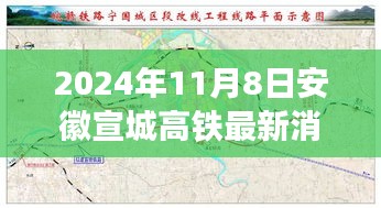 安徽宣城高铁迈向高速发展的交通新时代，最新动态与消息（2024年11月）