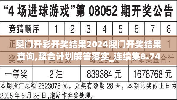 奥门开彩开奖结果2024澳门开奖结果查询,整合计划解答落实_连续集8.746