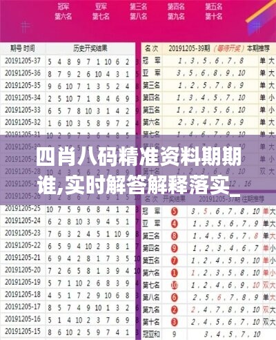 四肖八码精准资料期期谁,实时解答解释落实_Device54.774