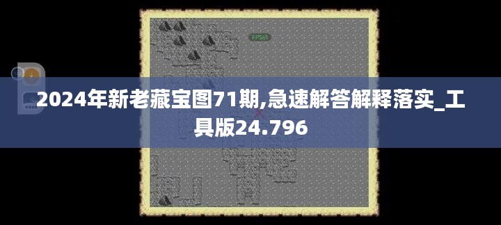 2024年新老藏宝图71期,急速解答解释落实_工具版24.796