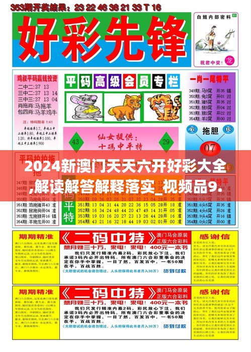 2024新澳门天天六开好彩大全,解读解答解释落实_视频品9.976