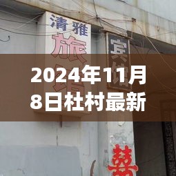 杜村最新招聘与探寻自然宁静之旅启程启事