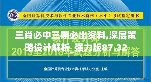 三肖必中三期必出资料,深层策略设计解析_强力版87.32