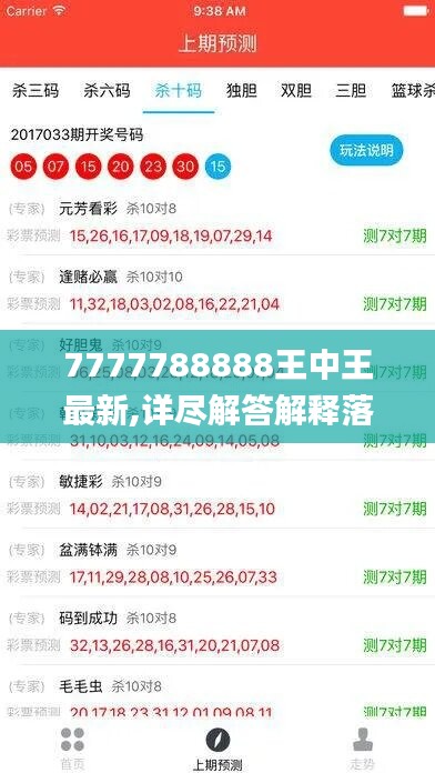 7777788888王中王最新,详尽解答解释落实_vShop69.278