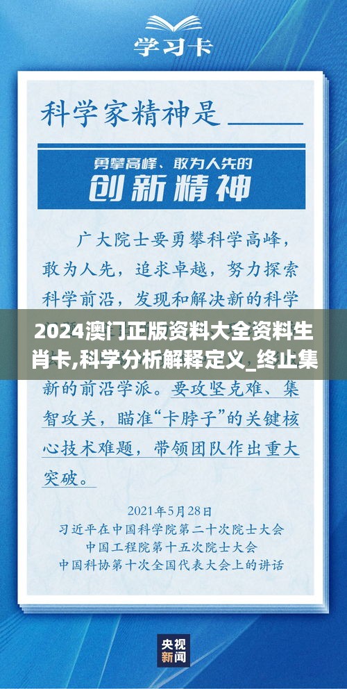 2024澳门正版资料大全资料生肖卡,科学分析解释定义_终止集88.757