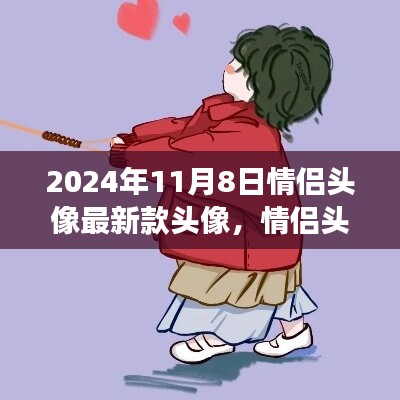 2024年情侣头像流行趋势解析，最新款头像展望与解读