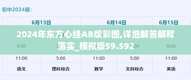 2024年东方心经AB版彩图,详细解答解释落实_模拟版59.592