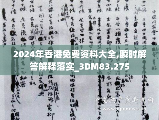 2024年香港免费资料大全,瞬时解答解释落实_3DM83.275