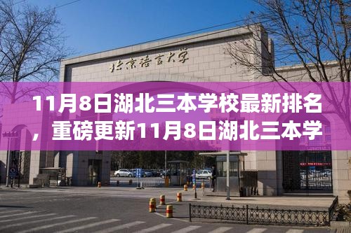 重磅更新，11月8日湖北三本学校最新排名榜单揭晓