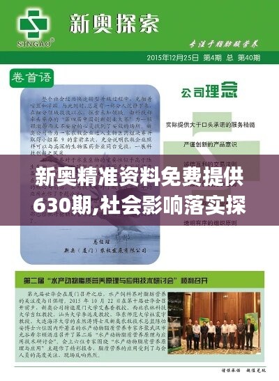 新奥精准资料免费提供630期,社会影响落实探讨_财务版59.630