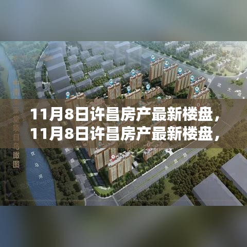 11月8日许昌房产最新楼盘探索，未来居住的新选择