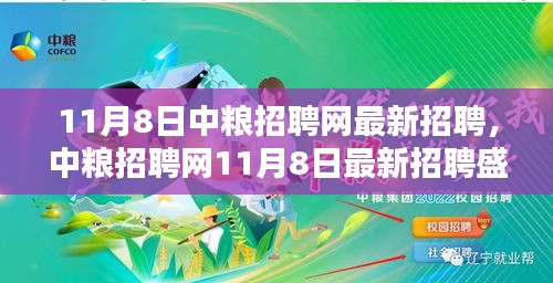 中粮招聘网最新招聘盛况揭秘，人才盛宴背后的意义与影响分析