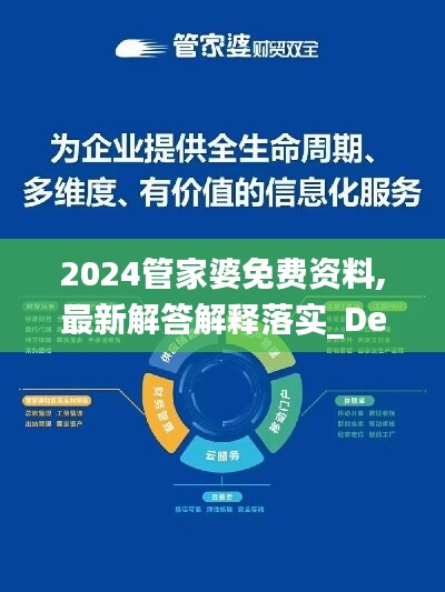 2024管家婆免费资料,最新解答解释落实_Deluxe85.440