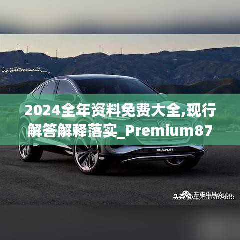 2024全年资料免费大全,现行解答解释落实_Premium87.225