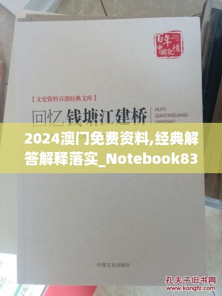 2024澳门免费资料,经典解答解释落实_Notebook83.125