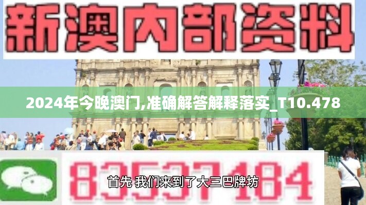 2024年今晚澳门,准确解答解释落实_T10.478