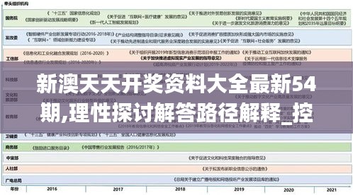 新澳天天开奖资料大全最新54期,理性探讨解答路径解释_控制版23.719