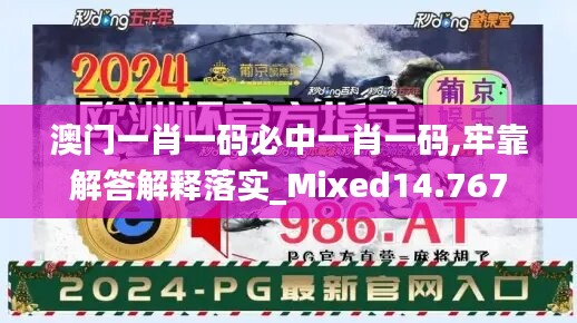 澳门一肖一码必中一肖一码,牢靠解答解释落实_Mixed14.767