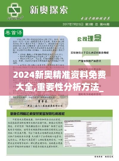 2024新奥精准资料免费大全,重要性分析方法_保密版33.481