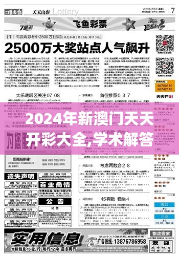 2024年新澳门天天开彩大全,学术解答解释执行_停止版3.179