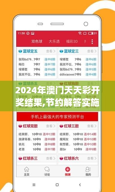 2024年澳门天天彩开奖结果,节约解答实施解释_内含版51.911