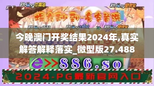 今晚澳门开奖结果2024年,真实解答解释落实_微型版27.488