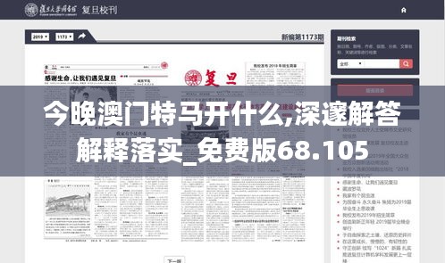 今晚澳门特马开什么,深邃解答解释落实_免费版68.105