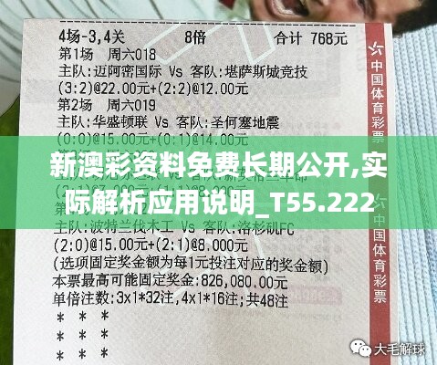 新澳彩资料免费长期公开,实际解析应用说明_T55.222